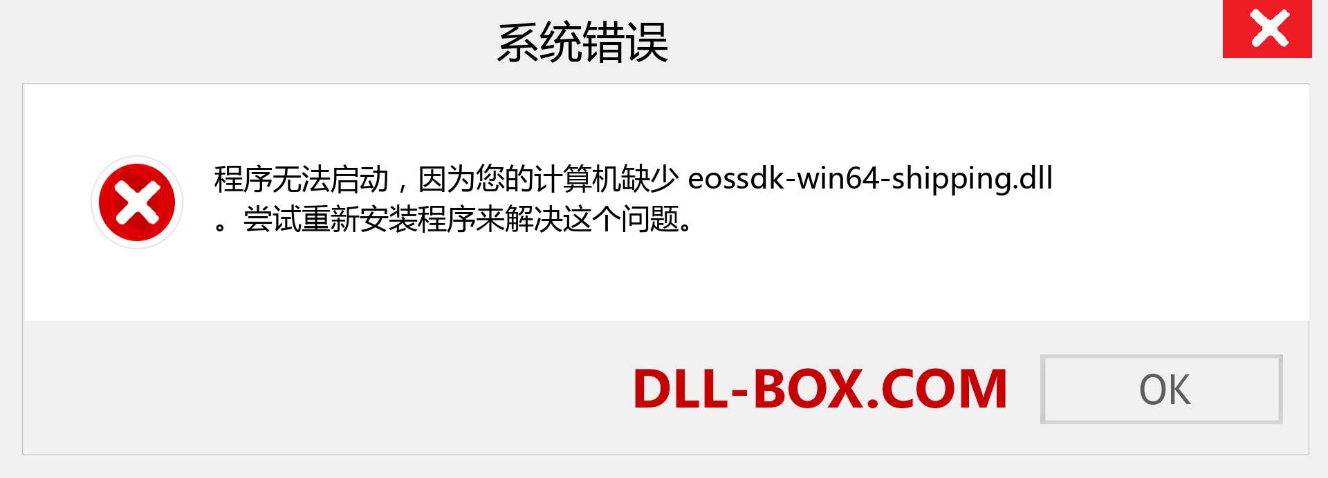 eossdk-win64-shipping.dll 文件丢失？。 适用于 Windows 7、8、10 的下载 - 修复 Windows、照片、图像上的 eossdk-win64-shipping dll 丢失错误